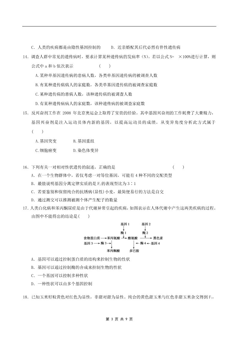 高中生物必修二2011年山东省学业水平测试必修二生物模拟试题（人教版） (5)第3页