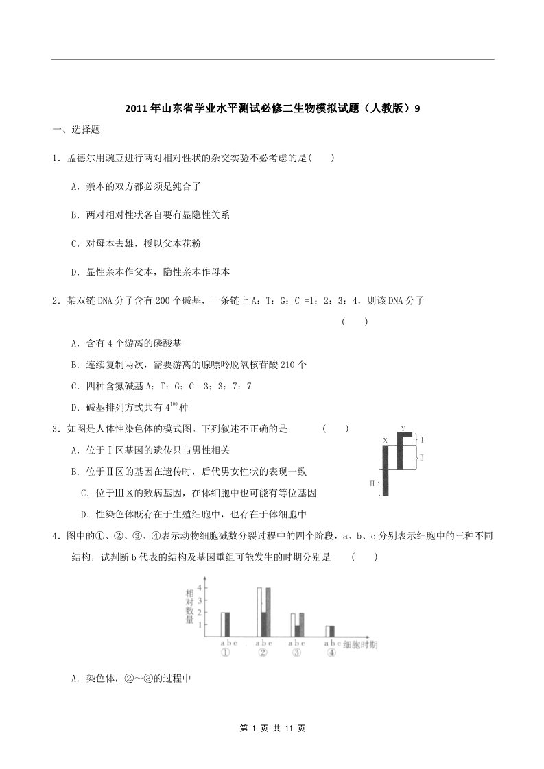 高中生物必修二2011年山东省学业水平测试必修二生物模拟试题（人教版） (9)第1页