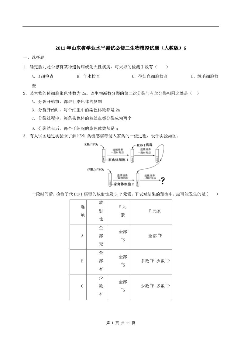 高中生物必修二2011年山东省学业水平测试必修二生物模拟试题（人教版） (6)第1页