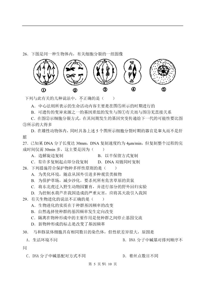 高中生物必修二东方红中学必修二期末生物试卷 第5页