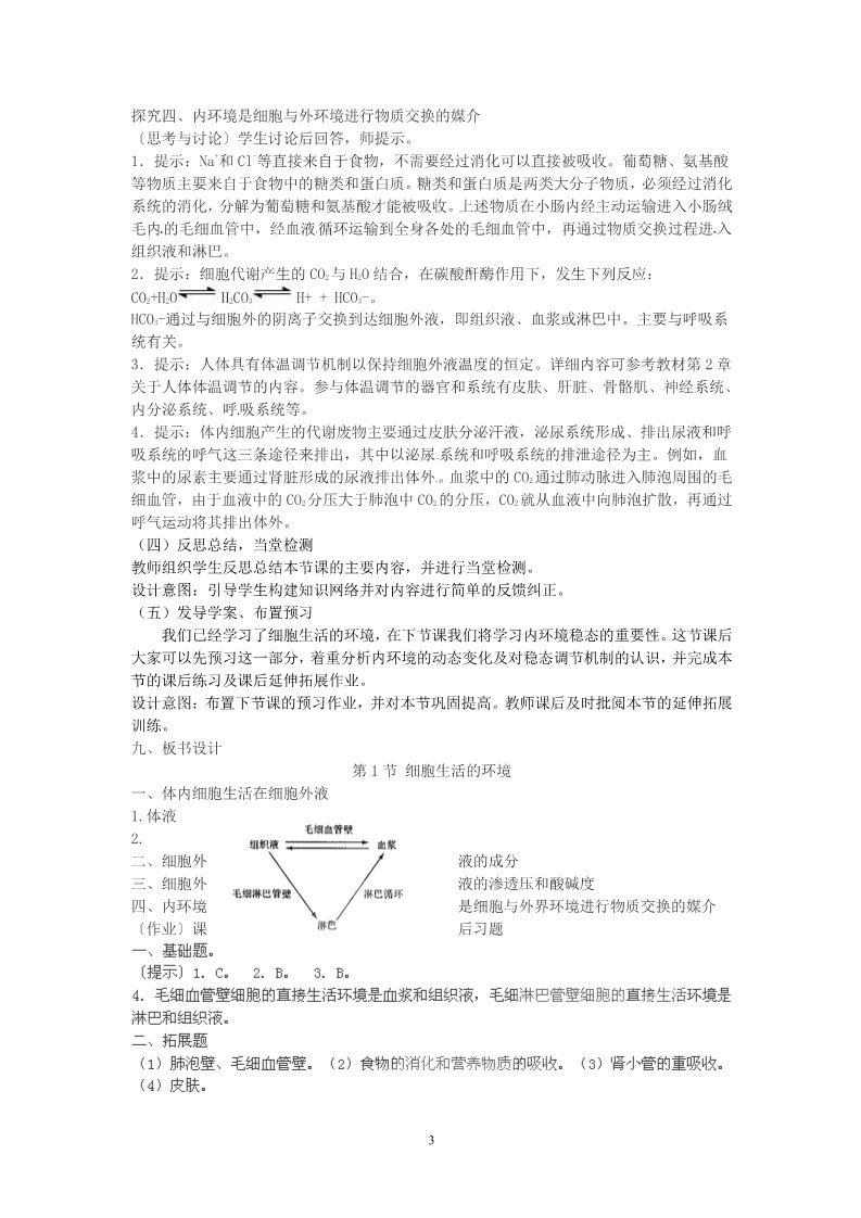 高中生物必修三必修三第一章第1节《细胞生活的环境》教案第3页