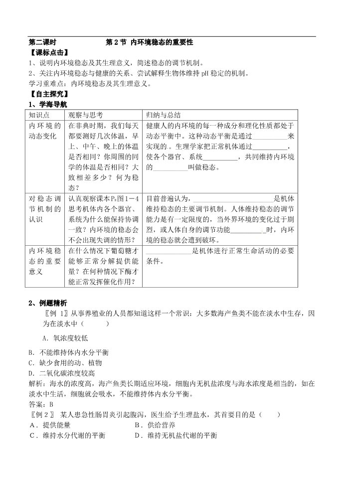 高中生物必修三1.2内环境稳态的重要性第1页