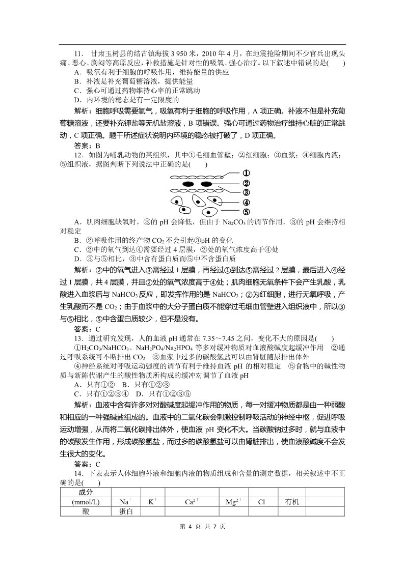 高中生物必修三必修三课时训练（第一章 人体的内环境与稳态）第4页