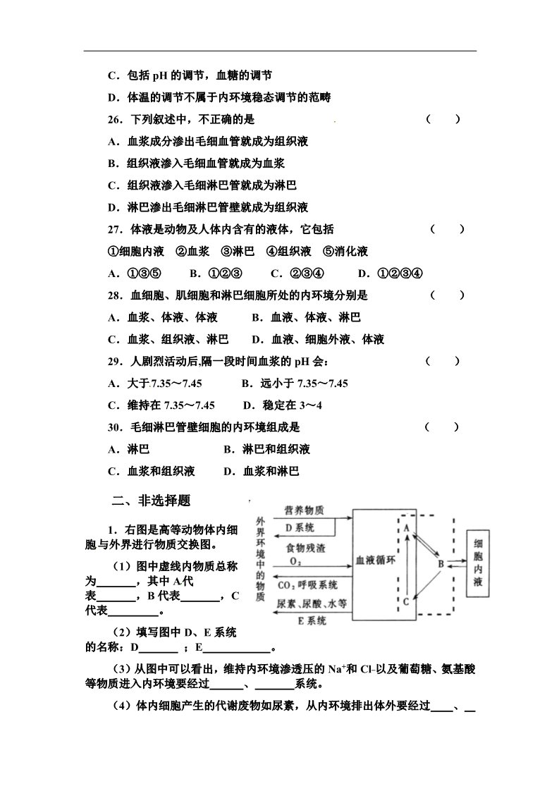 高中生物必修三2013人教版必修三第1章《人体的内环境与稳态》word同步测试2第5页