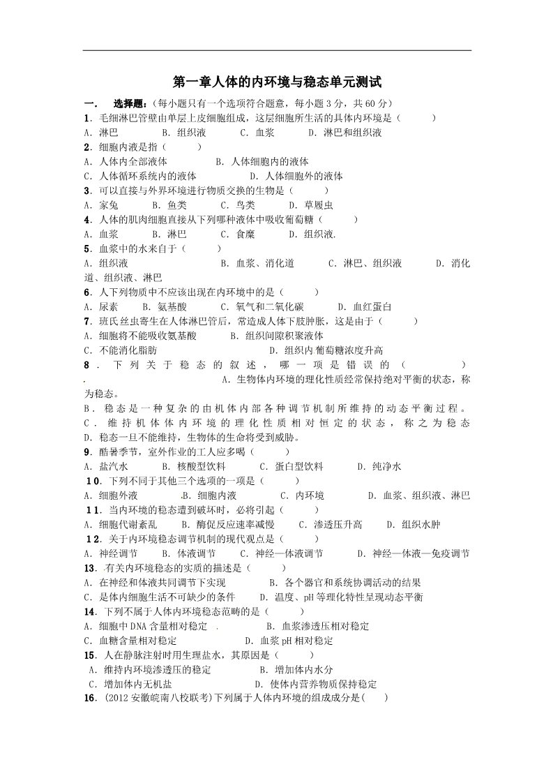 高中生物必修三2013人教版必修三第1章《人体的内环境与稳态》word同步测试1第1页