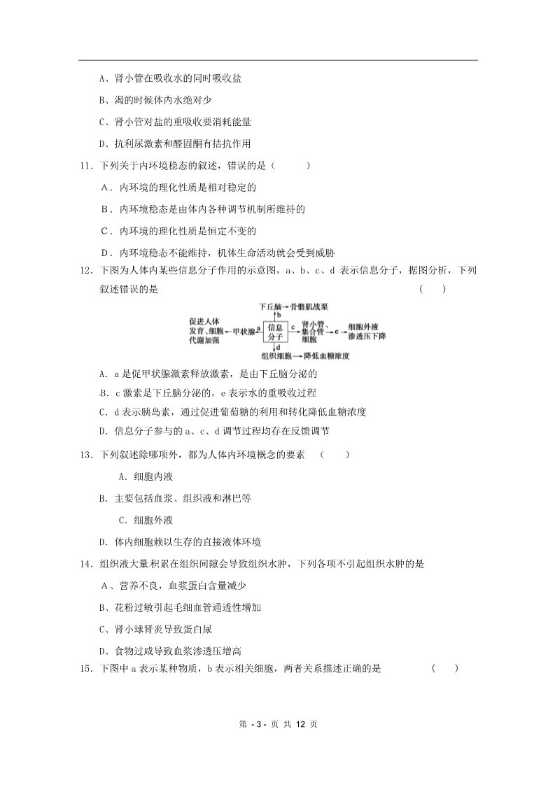 高中生物必修三2011新课标版第1章人体的内环境与稳态章综合训练（新人教版必修3）2第3页