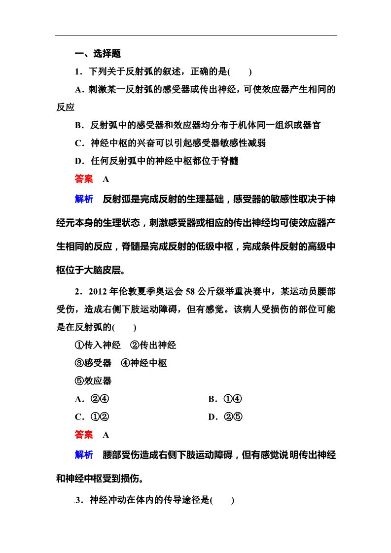 高中生物必修三2014届高考生物课后强化作业：3-1-2通过神经系统的调节第1页