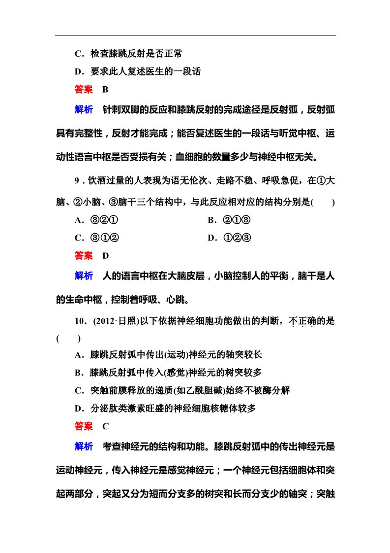 高中生物必修三2014届高考生物课后强化作业：3-1-2通过神经系统的调节第4页