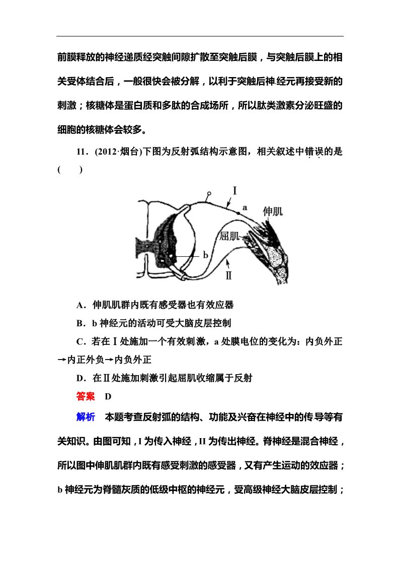 高中生物必修三2014届高考生物课后强化作业：3-1-2通过神经系统的调节第5页