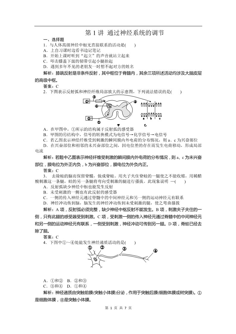 高中生物必修三必修三课时训练（第二章 第1讲 通过神经系统的调节）第1页