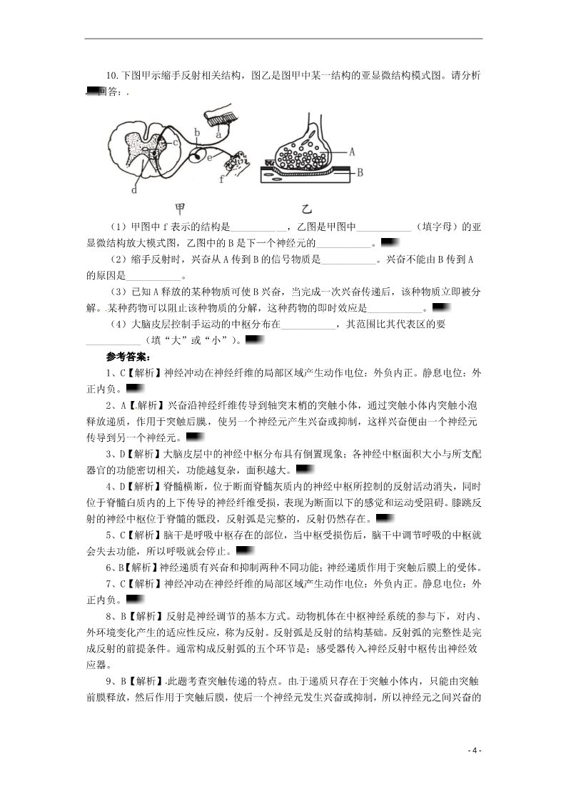 高中生物必修三高中生物《2.1 通过神经系统的调节》同步练习（含解析） 新人教版必修3第4页