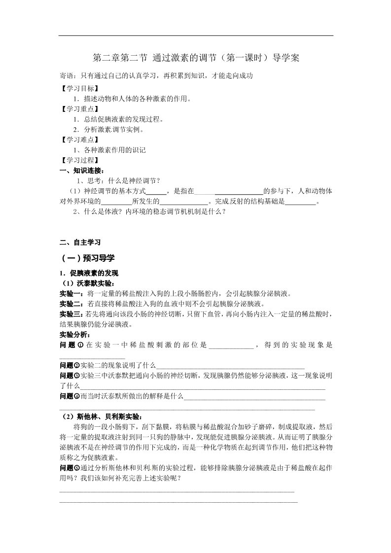 高中生物必修三2.2通过激素的调节（第1课时）第1页