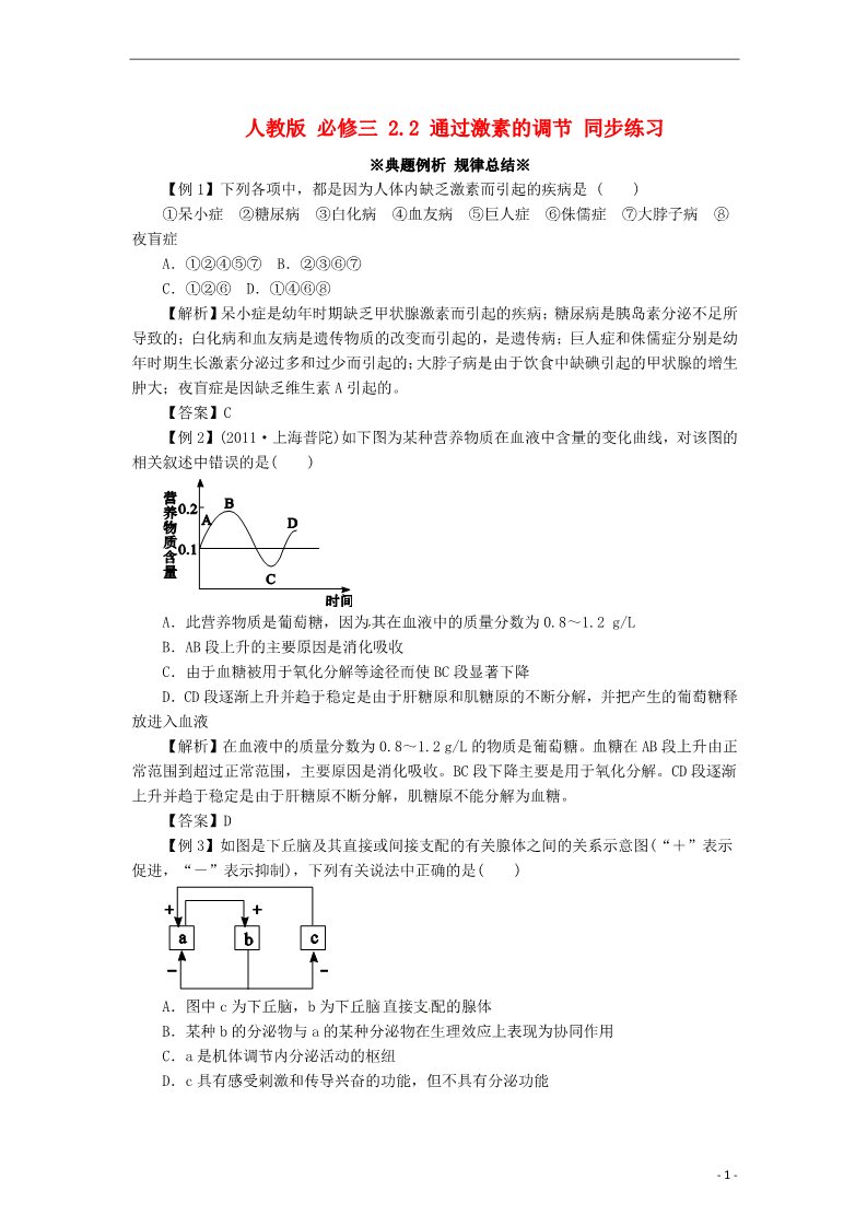 高中生物必修三高中生物《2.2 通过激素的调节》同步练习（含解析） 新人教版必修3第1页