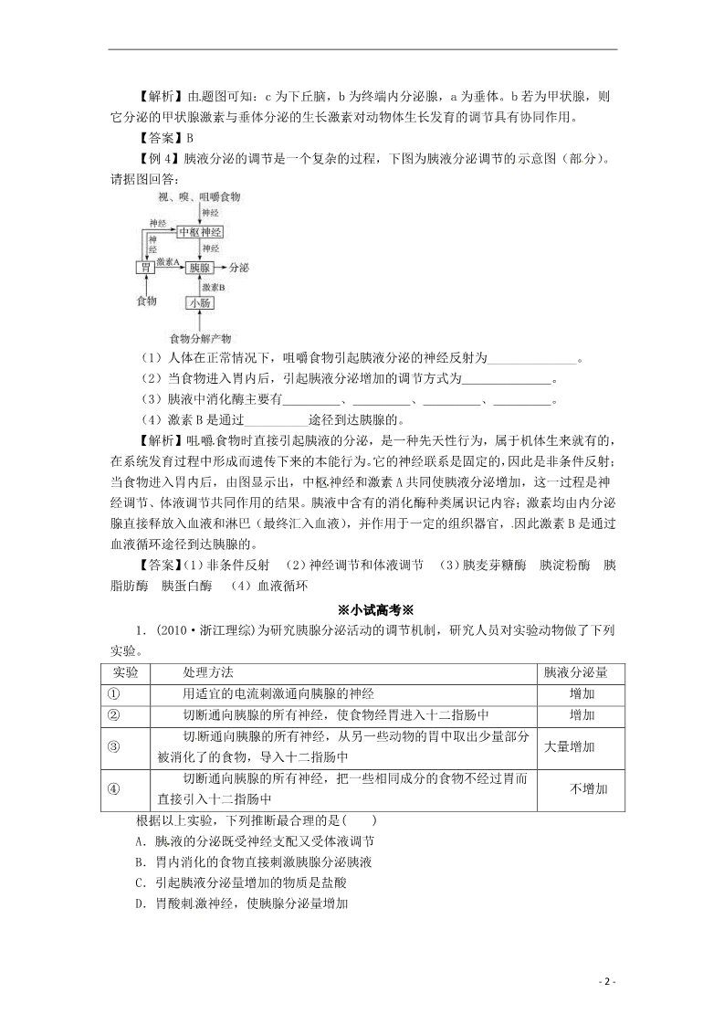 高中生物必修三高中生物《2.2 通过激素的调节》同步练习（含解析） 新人教版必修3第2页