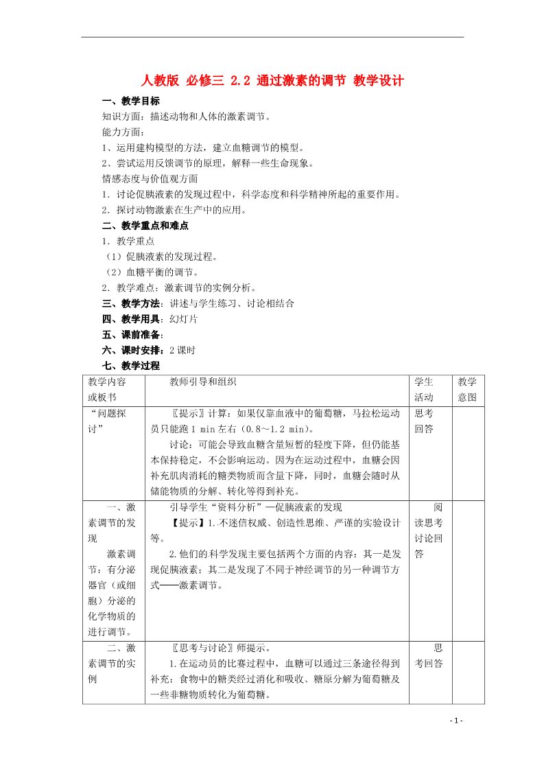 高中生物必修三高中生物《2.2 通过激素的调节》教学设计 新人教版必修3第1页