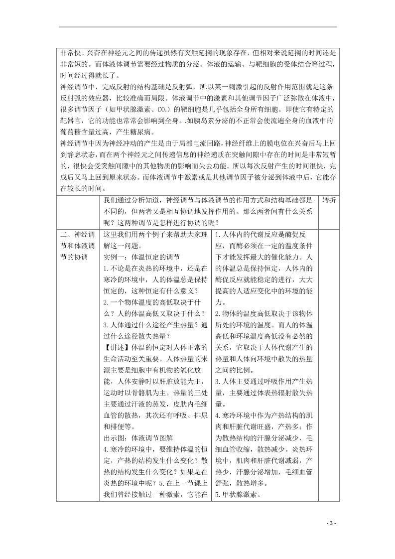 高中生物必修三高中生物《2.3 神经调节与体液调节的关系》教学设计 新人教版必修3第3页