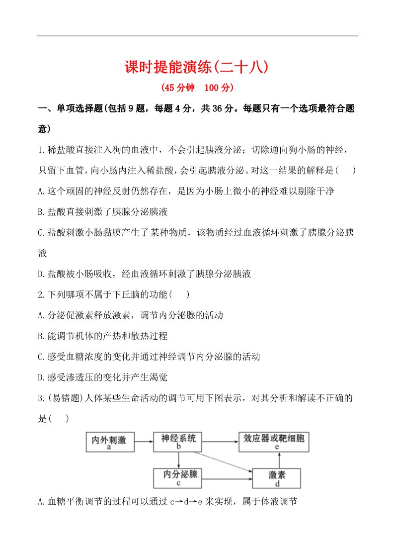 高中生物必修三2013版课时提能演练：3.2.2、3通过激素的调节•神经调节与体液调节的关系第1页