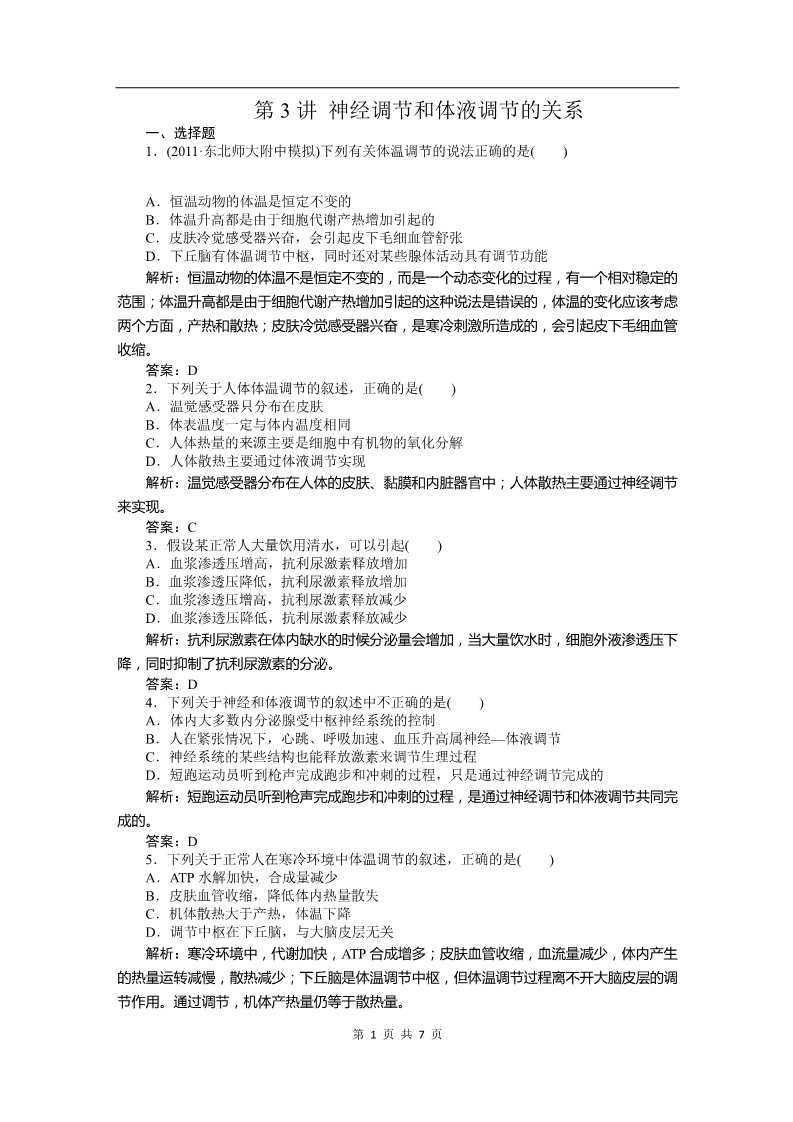 高中生物必修三必修三课时训练（第二章 第3讲 神经调节和体液调节的关系）第1页