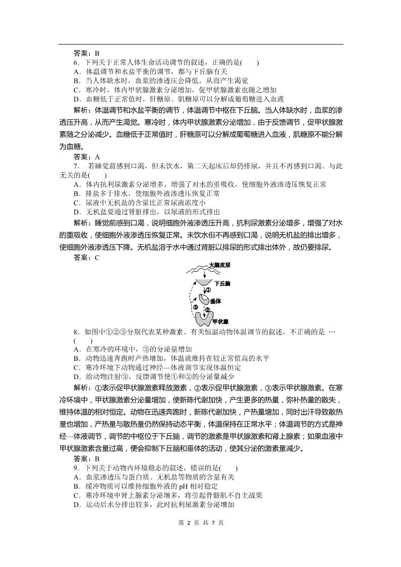 高中生物必修三必修三课时训练（第二章 第3讲 神经调节和体液调节的关系）第2页