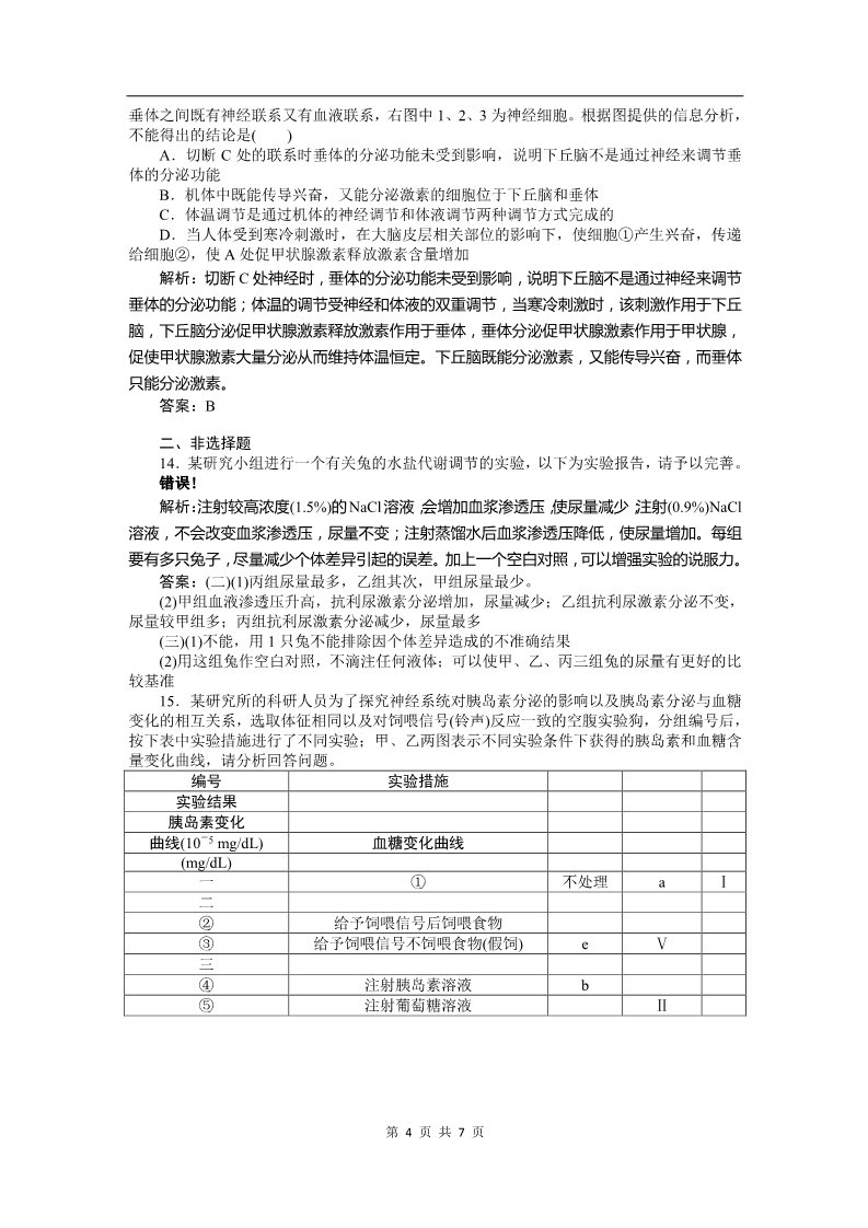 高中生物必修三必修三课时训练（第二章 第3讲 神经调节和体液调节的关系）第4页