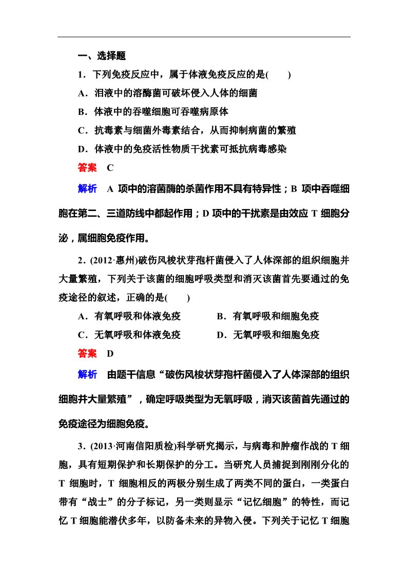 高中生物必修三2014届高考生物课后强化作业：3-1-4免疫调节第1页