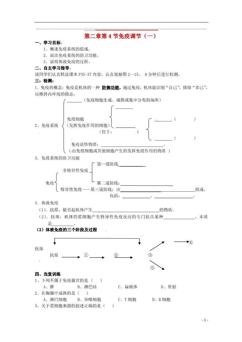 高中生物必修三高中生物 2.4 免疫调节（一）导学案 新人教版必修3第1页