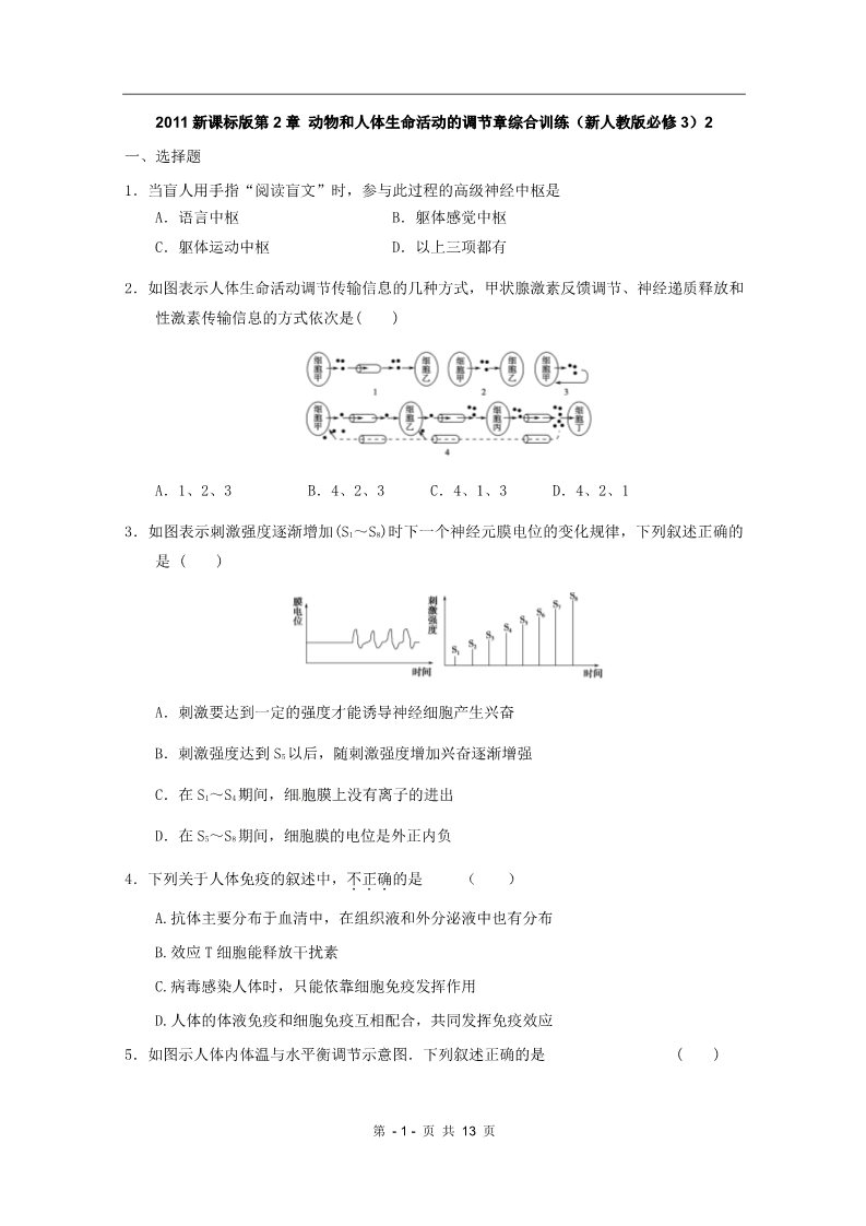 高中生物必修三2011新课标版第2章 动物和人体生命活动的调节章综合训练（新人教版必修3）2第1页