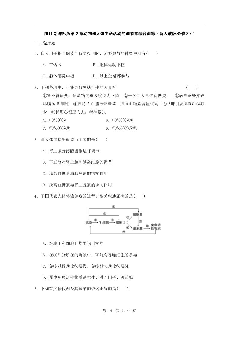 高中生物必修三2011新课标版第2章动物和人体生命活动的调节章综合训练（新人教版必修3）1第1页