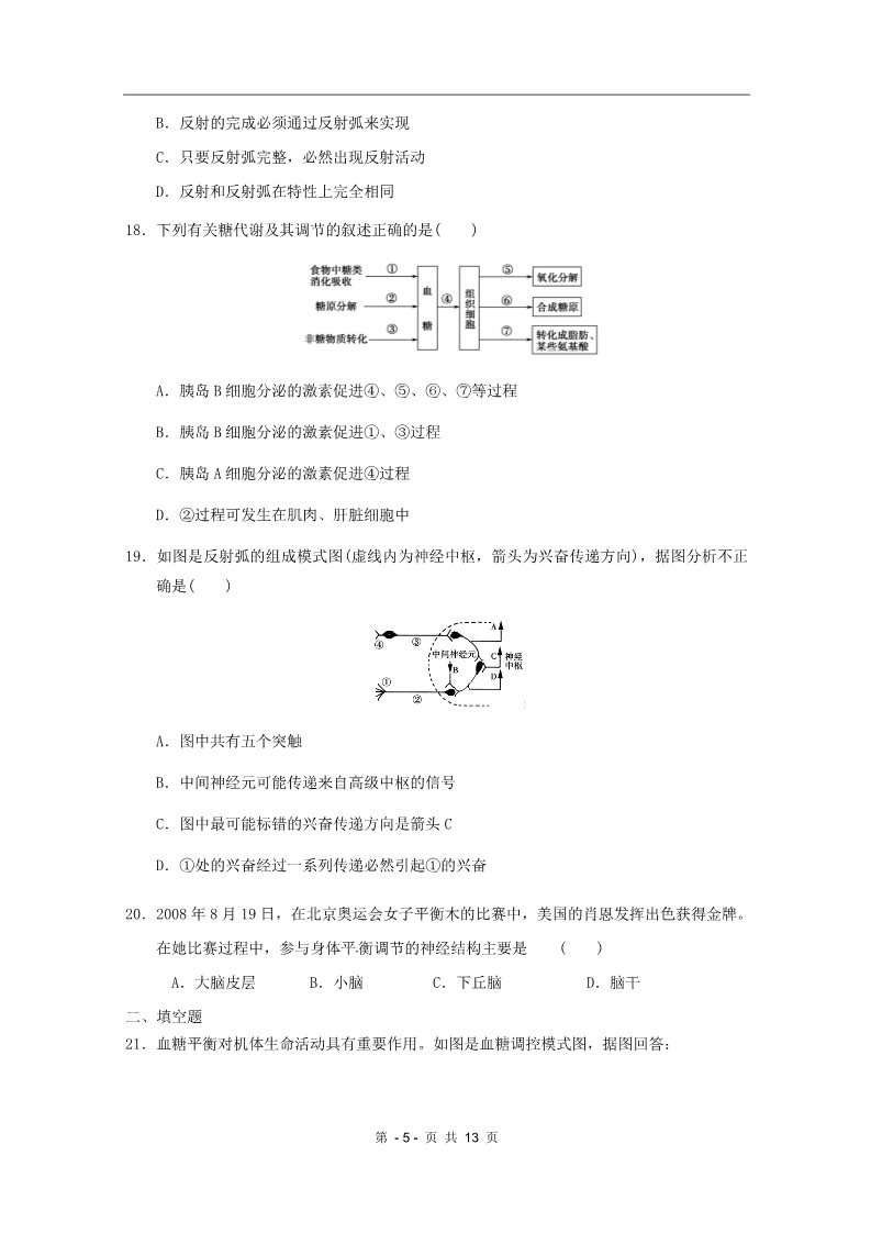 高中生物必修三2011新课标版第2章 动物和人体生命活动的调节章综合训练（新人教版必修3）5第5页