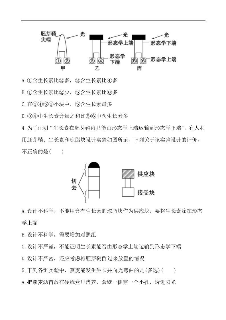 高中生物必修三课时提能演练(七) 3.1第2页