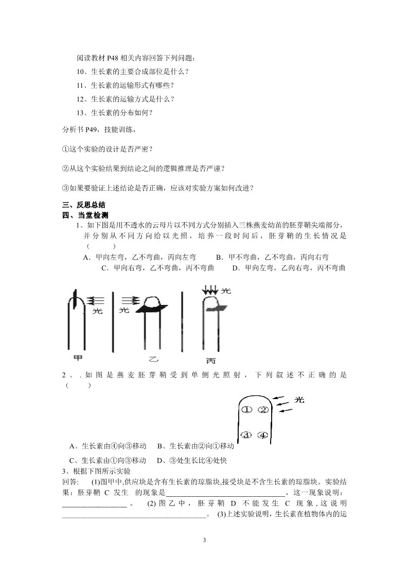 高中生物必修三必修三第三章第1节《植物生长素的发现》导学案第3页