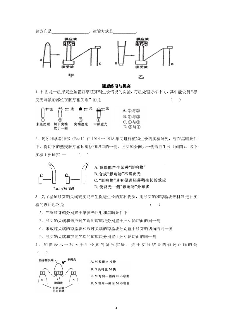 高中生物必修三必修三第三章第1节《植物生长素的发现》导学案第4页