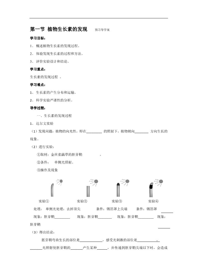 高中生物必修三3.1 植物生长素的发现   预习导学案第1页