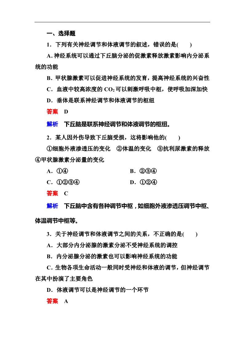 高中生物必修三2014届高考生物课后强化作业：3-1-3激素调节与神经调节的关系第1页