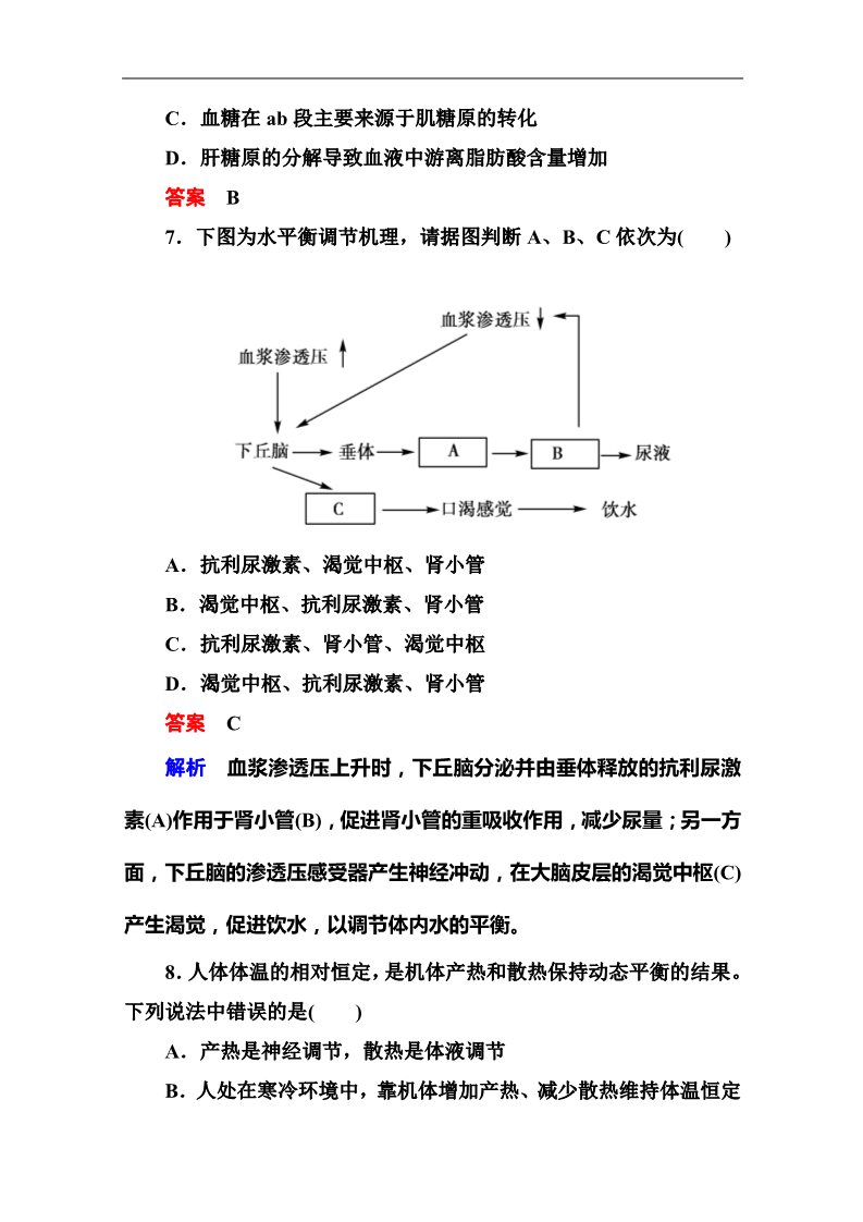 高中生物必修三2014届高考生物课后强化作业：3-1-3激素调节与神经调节的关系第4页