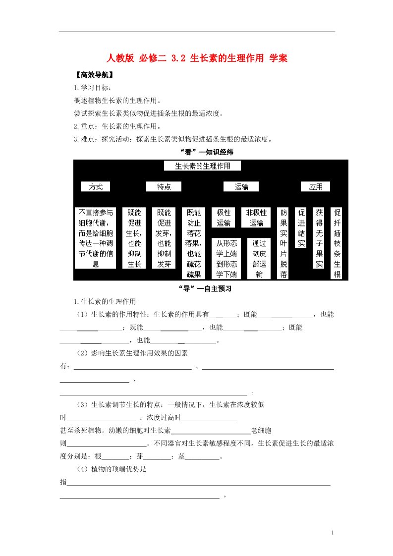 高中生物必修三高中生物《3.2 生长素的生理作用》学案 新人教版必修3第1页