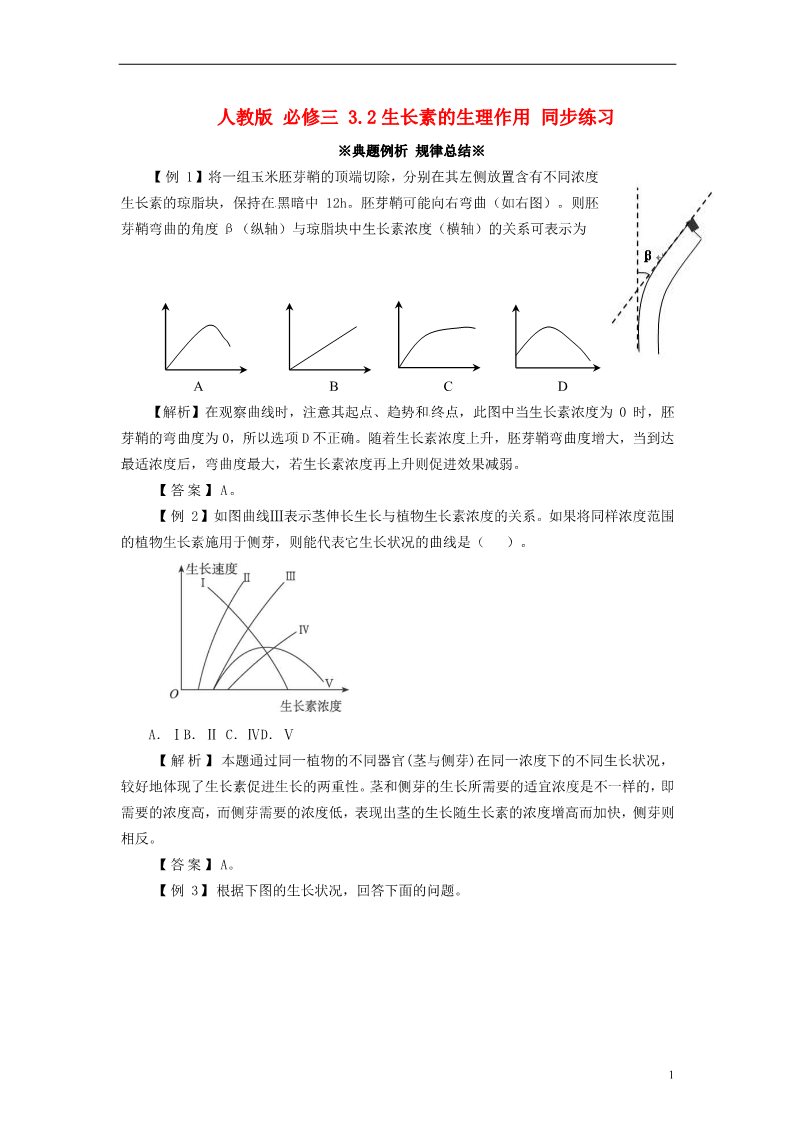 高中生物必修三高中生物《3.2 生长素的生理作用现》同步练习（含解析） 新人教版必修3第1页