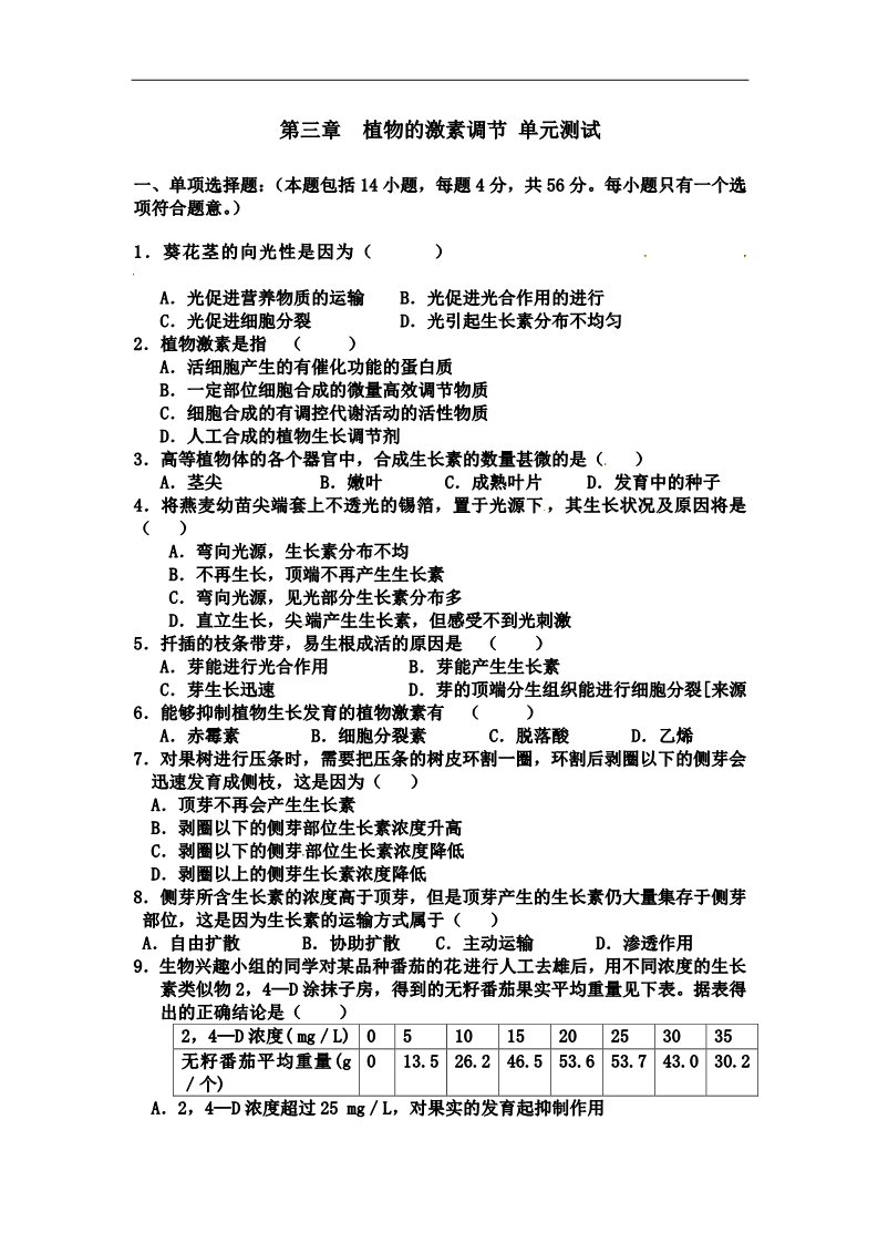 高中生物必修三2013人教版必修三第3章《植物的激素调节》word同步测试1第1页