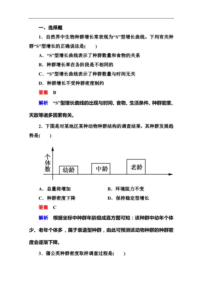 高中生物必修三2014届高考生物课后强化作业：3-3-1种群的特征及数量变化第1页