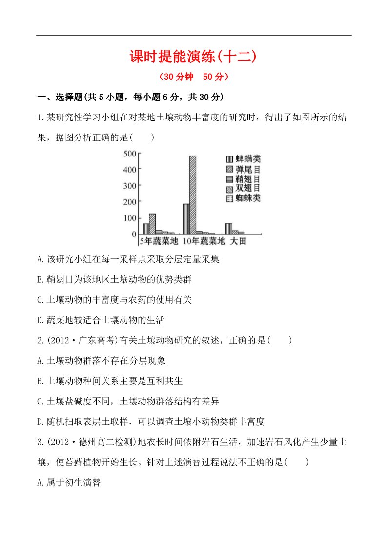 高中生物必修三课时提能演练(十二) 4.3&4.4第1页