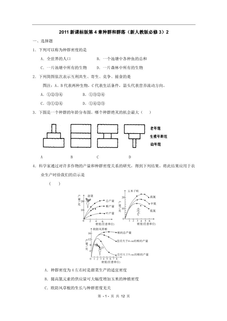 高中生物必修三2011新课标版第4章种群和群落（新人教版必修3）2第1页