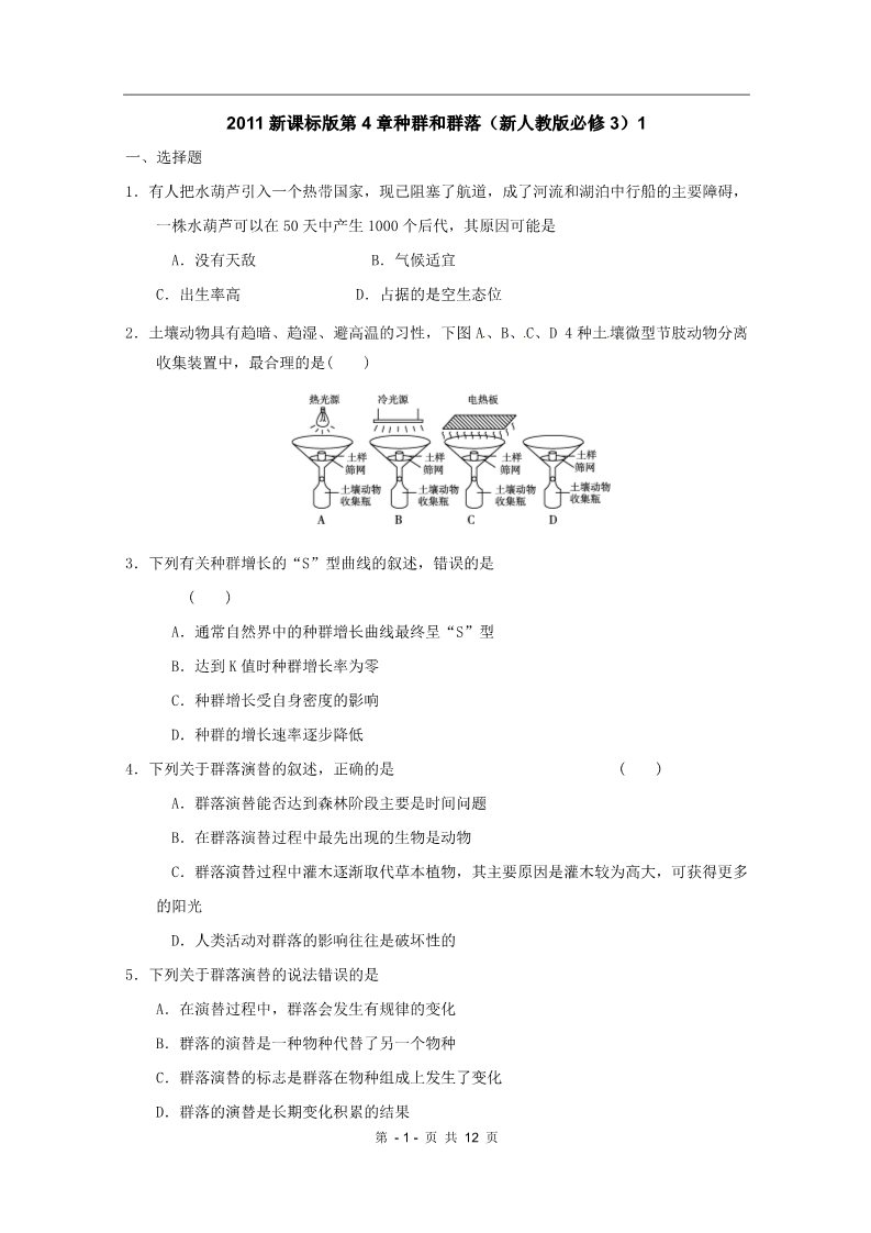 高中生物必修三2011新课标版第4章种群和群落（新人教版必修3）1第1页