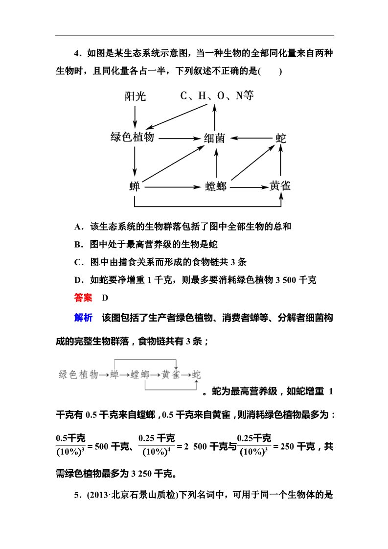 高中生物必修三2014届高考生物课后强化作业：3-4-1生态系统的结构第2页