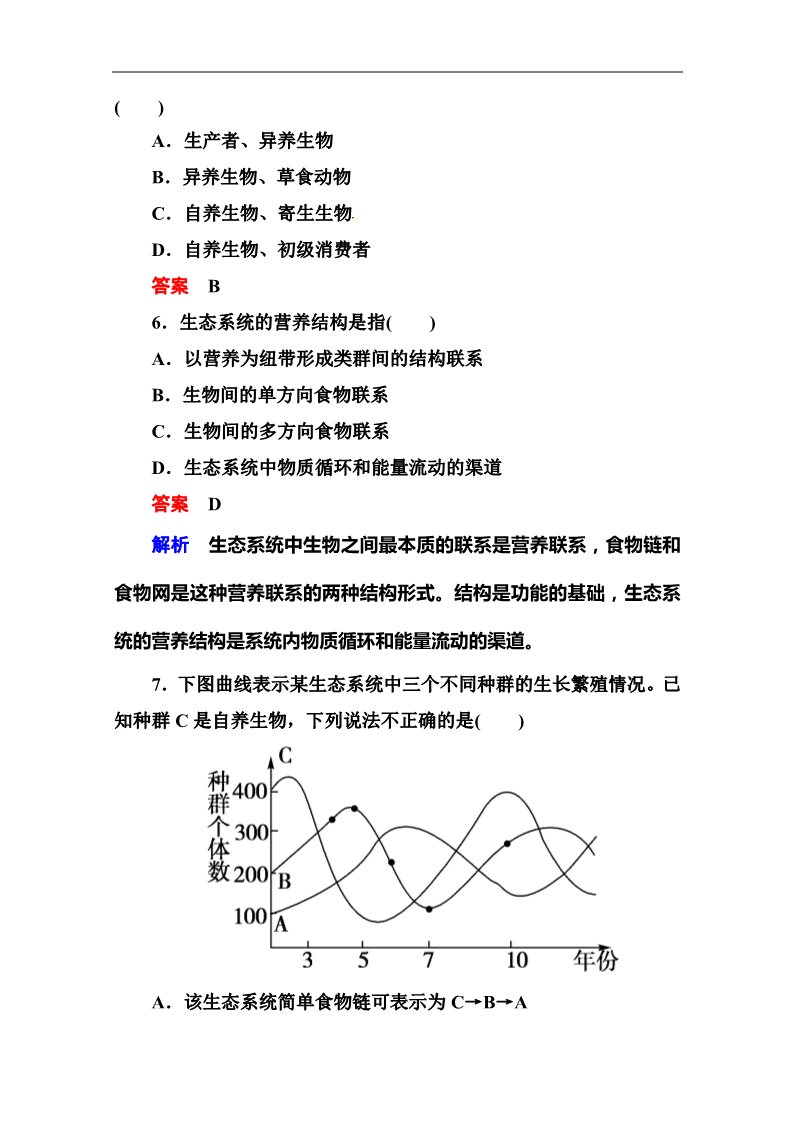 高中生物必修三2014届高考生物课后强化作业：3-4-1生态系统的结构第3页