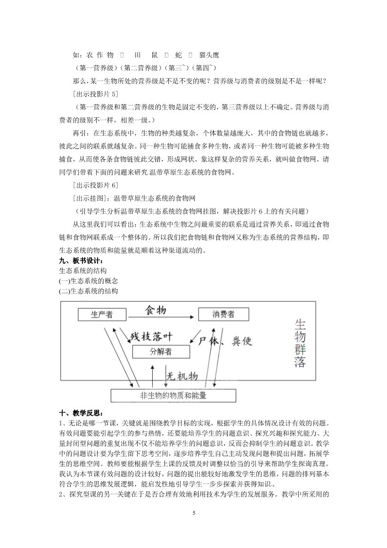 高中生物必修三必修三第五章第1节《生态系统的结构》教案第5页