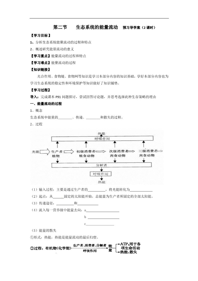 高中生物必修三5.2《生态系统的能量流动》第1页