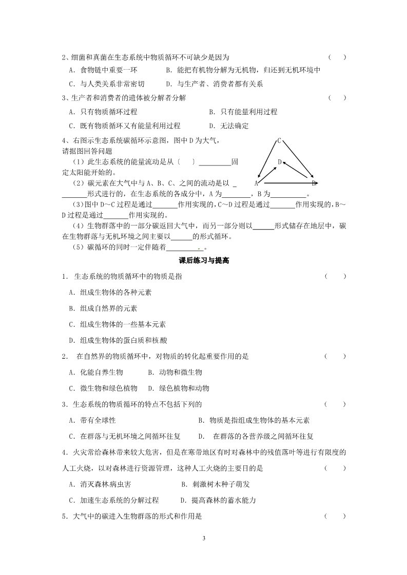 高中生物必修三必修三第五章第3节《生态系统的物质循环》导学案第3页
