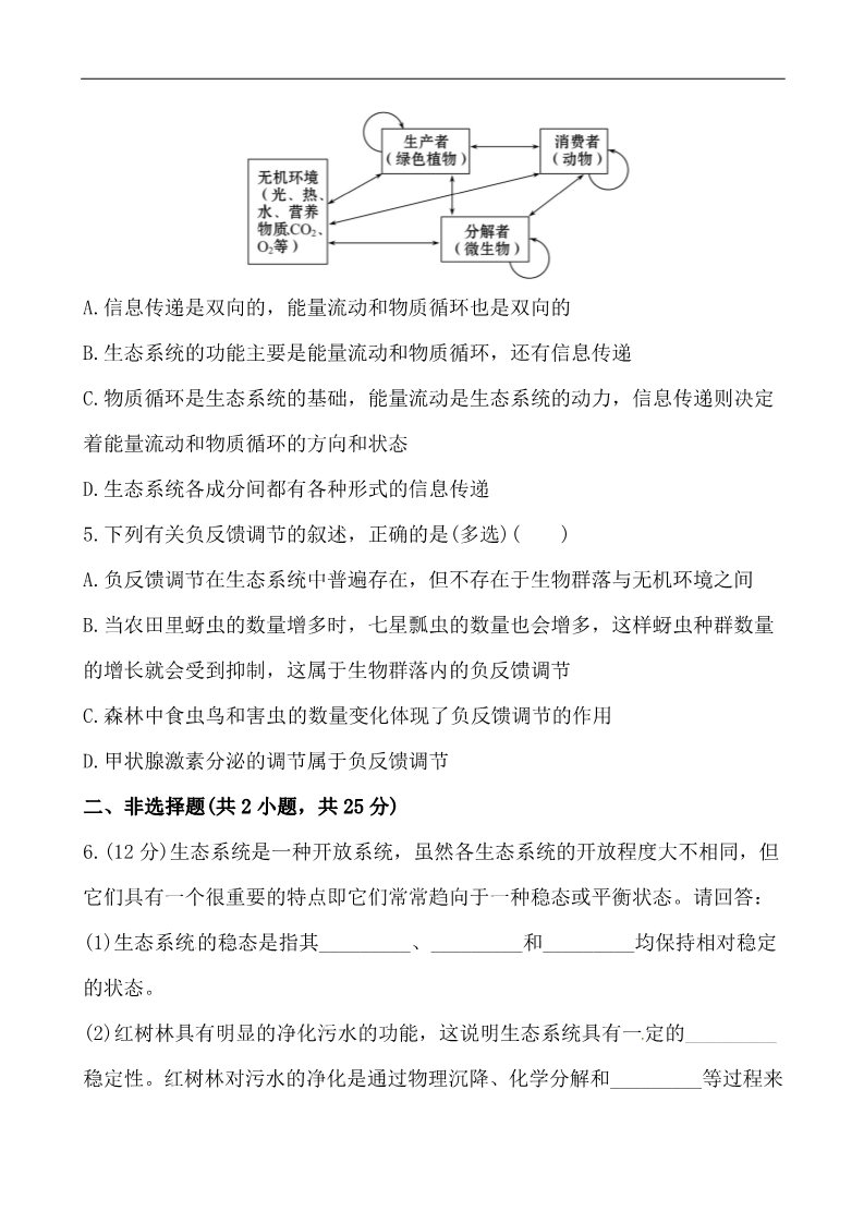 高中生物必修三课时提能演练(十六) 5.4&5.5第2页