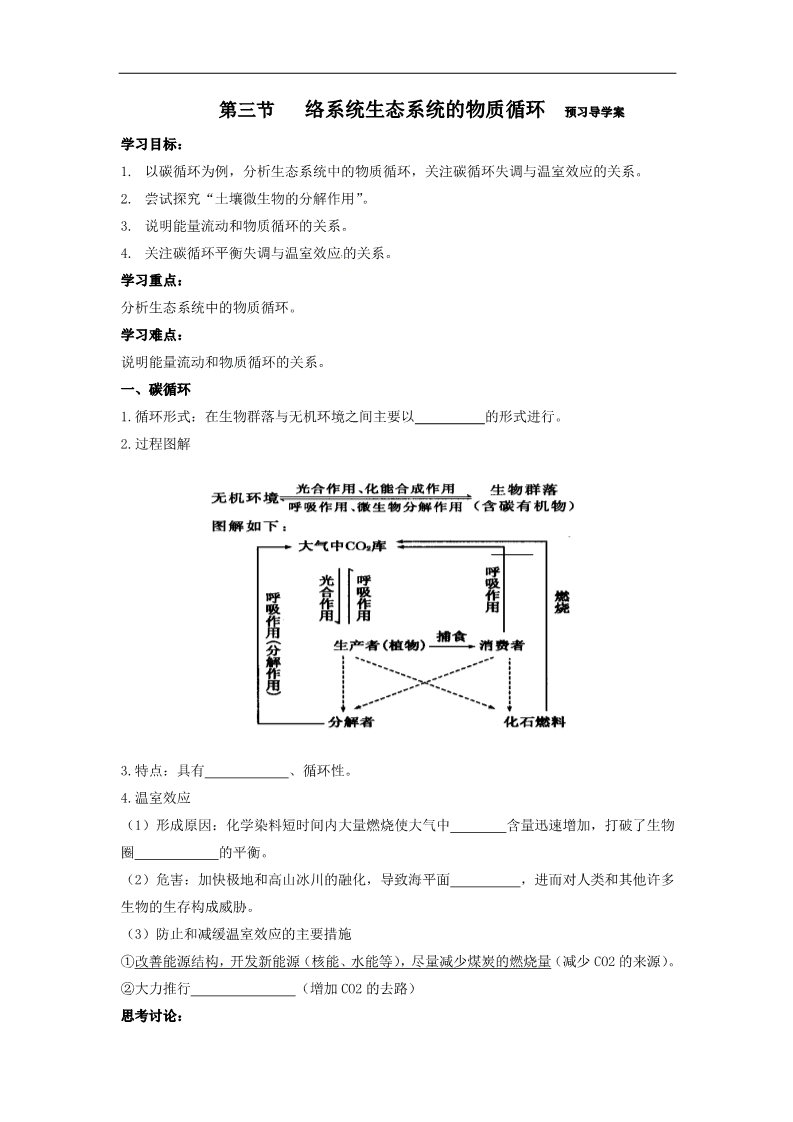 高中生物必修三5.3《生态系统的物质循环》第1页