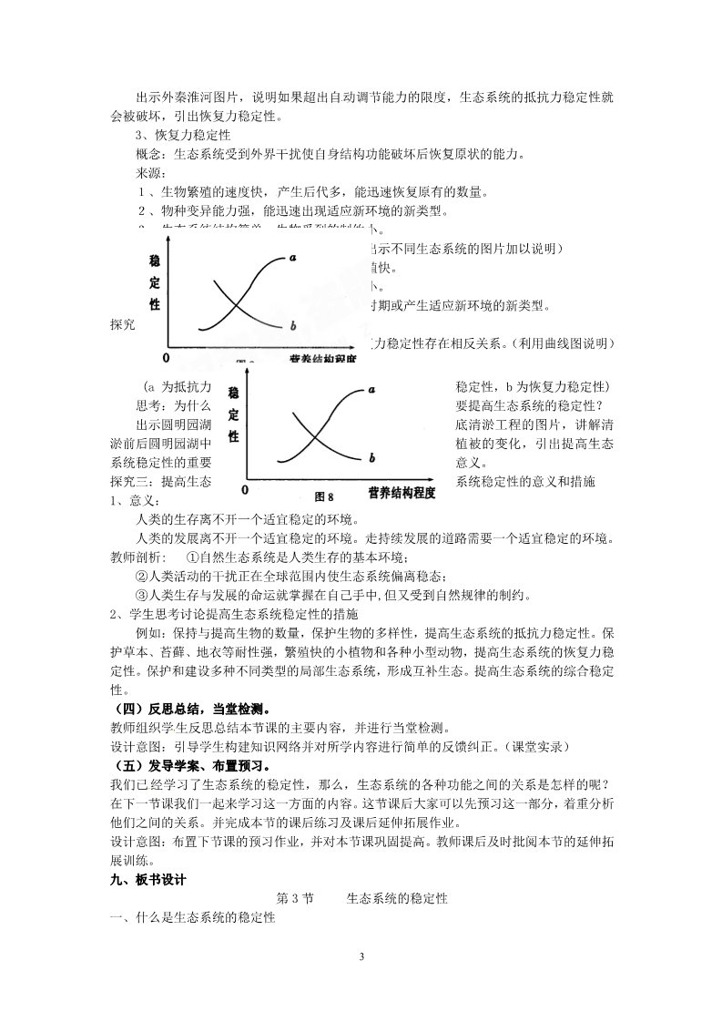 高中生物必修三必修三第五章第5节《生态系统的稳定性》教案第3页